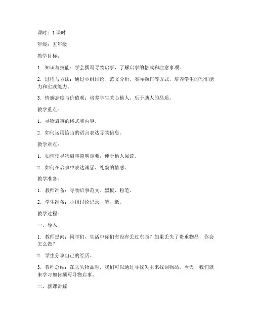 寻物启事模板语文教案设计