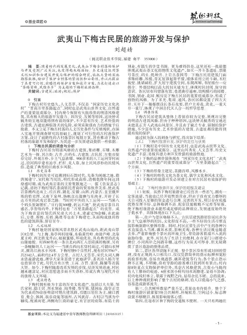 武夷山下梅古民居的旅游开发与保护