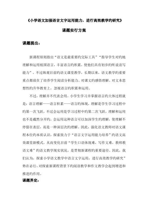 小学语文教学中加强语言文字运用能力进行高效教学的研究课题实施方案