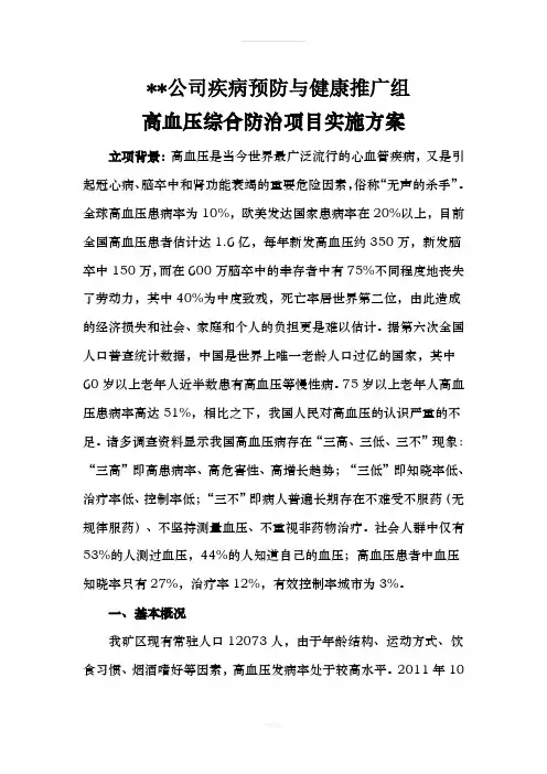 高血压综合防治项目实施方案