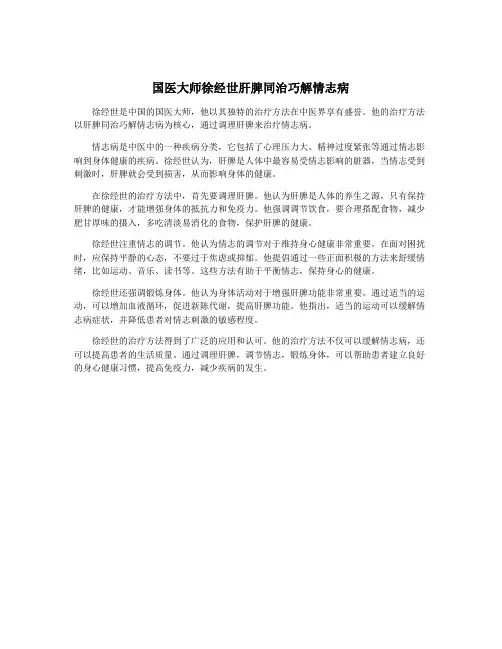国医大师徐经世肝脾同治巧解情志病