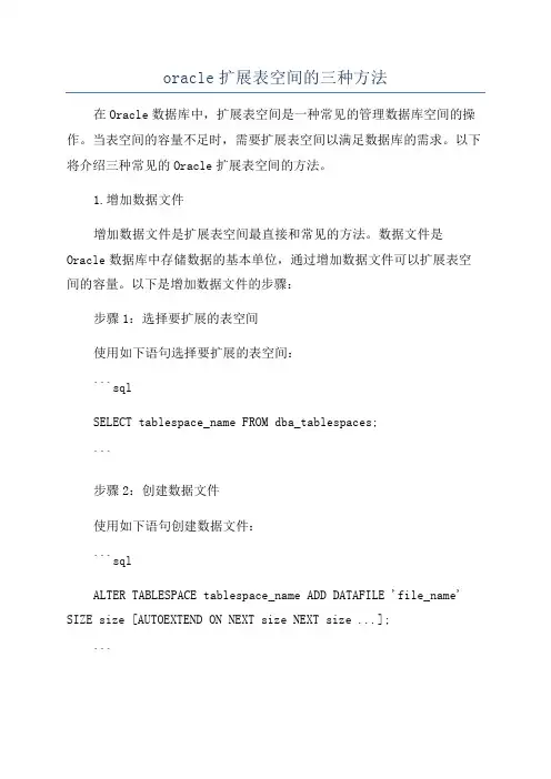 oracle扩展表空间的三种方法