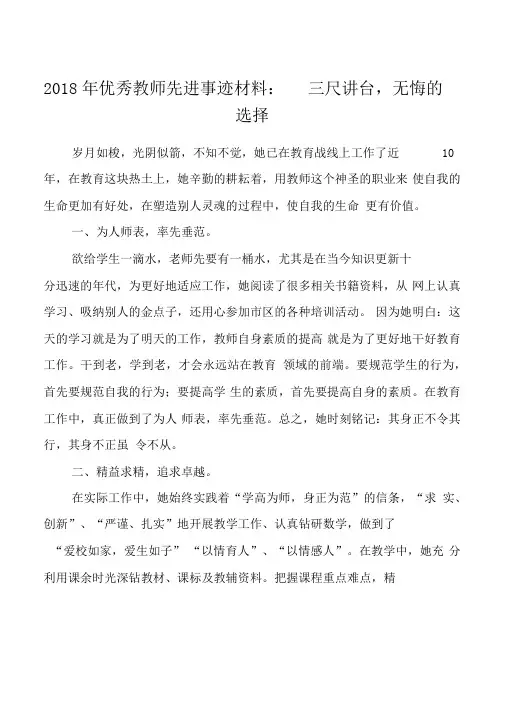 2018年优秀教师先进事迹材料：三尺讲台,无悔的选择