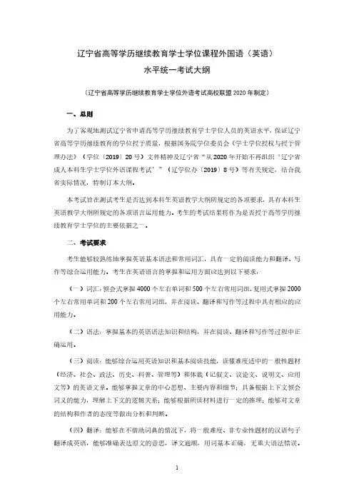 辽宁省高等学历继续教育学士学位英语考试大纲2020年定稿
