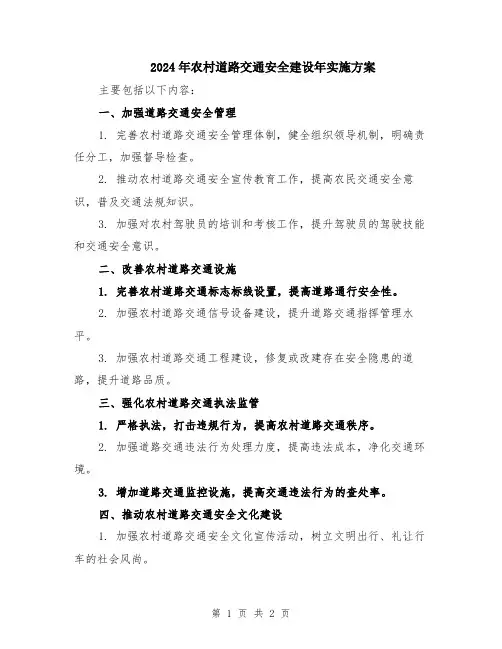 2024年农村道路交通安全建设年实施方案
