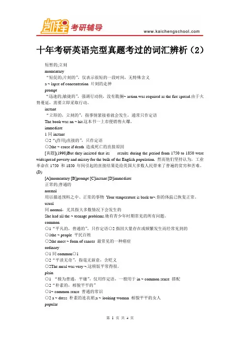 十年考研英语完型真题考过的词汇辨析(2)