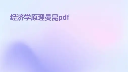 经济学原理曼昆pdf