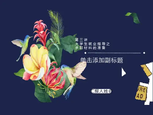 大学生就业指导之求职材料的准备