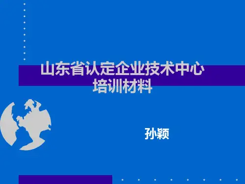 某省认定企业技术中心培训材料PPT课件(PPT35页)