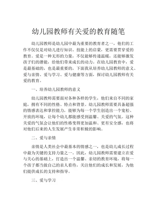 幼儿园教师有关爱的教育随笔