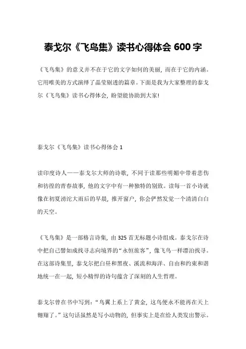 泰戈尔《飞鸟集》读书心得体会600字