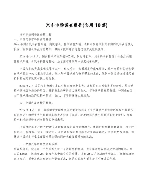 汽车市场调查报告(实用10篇)