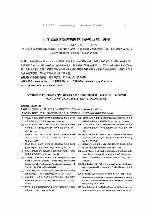 门冬氨酸鸟氨酸药理作用研究及应用进展