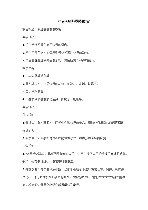 中班快快慢慢教案