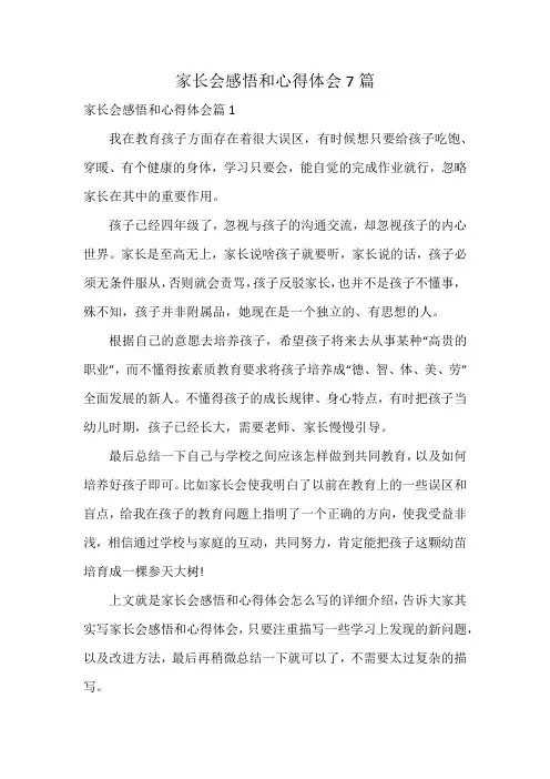 家长会感悟和心得体会7篇