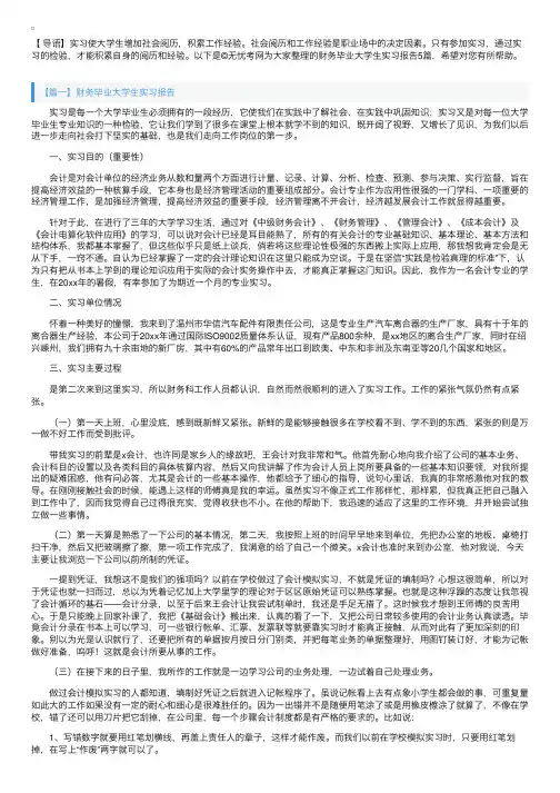 财务毕业大学生实习报告5篇