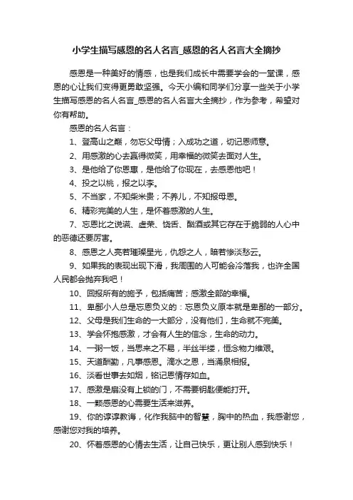 小学生描写感恩的名人名言_感恩的名人名言大全摘抄