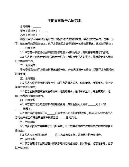 注销审核报告合同范本