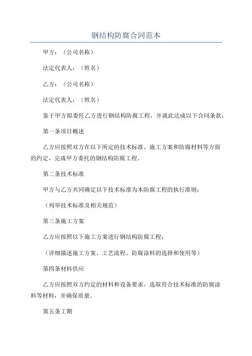 钢结构防腐合同范本