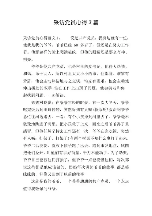 采访党员心得3篇