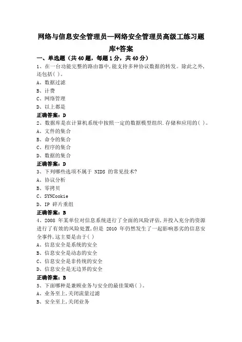 网络与信息安全管理员—网络安全管理员高级工练习题库+答案