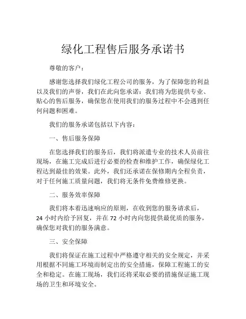绿化工程售后服务承诺书