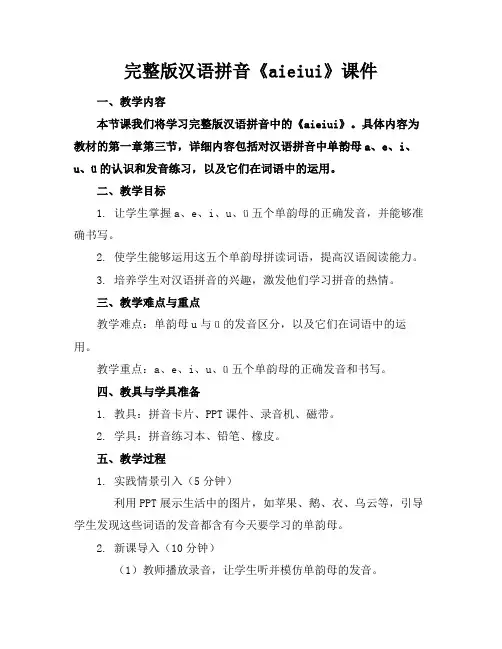 完整版汉语拼音《aieiui》课件