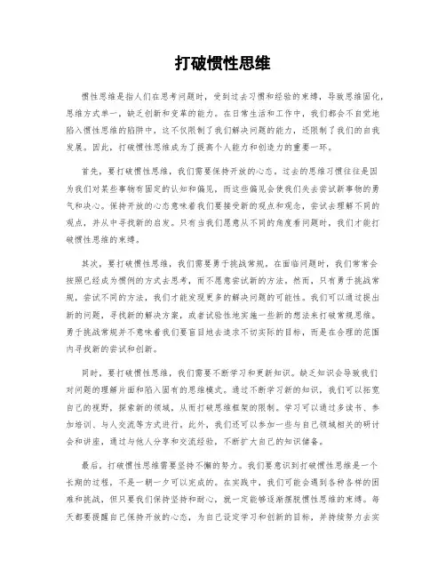 打破惯性思维