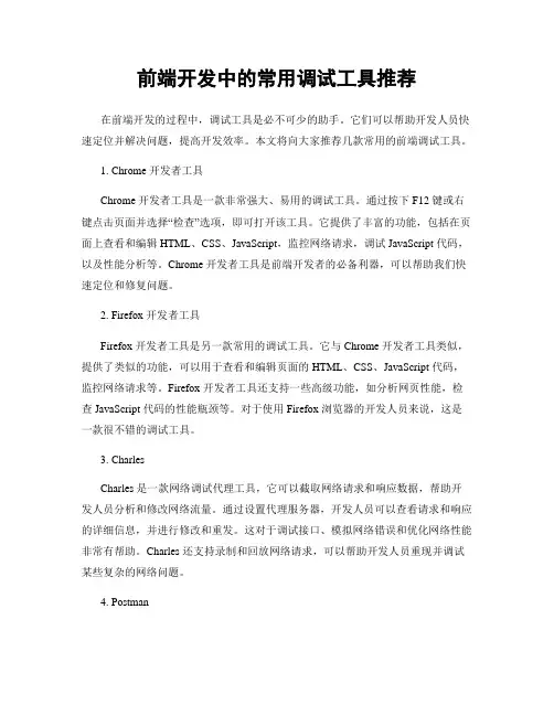 前端开发中的常用调试工具推荐