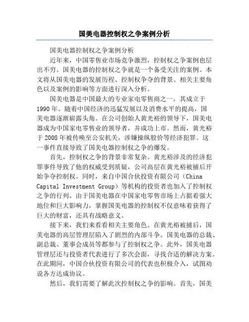 国美电器控制权之争案例分析