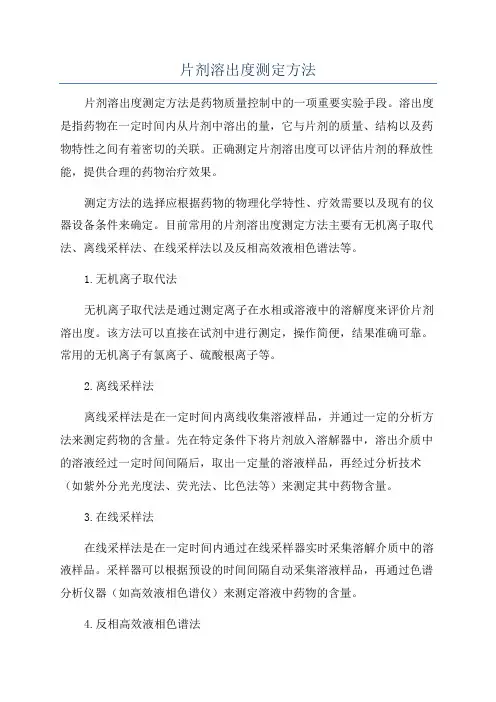 片剂溶出度测定方法