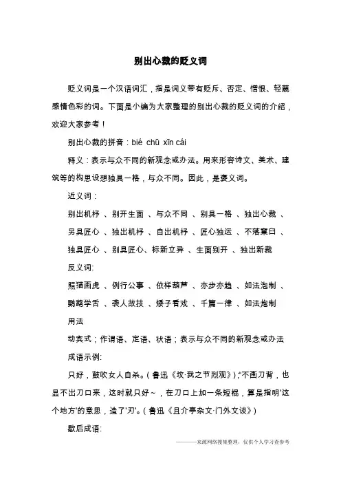 别出心裁的贬义词