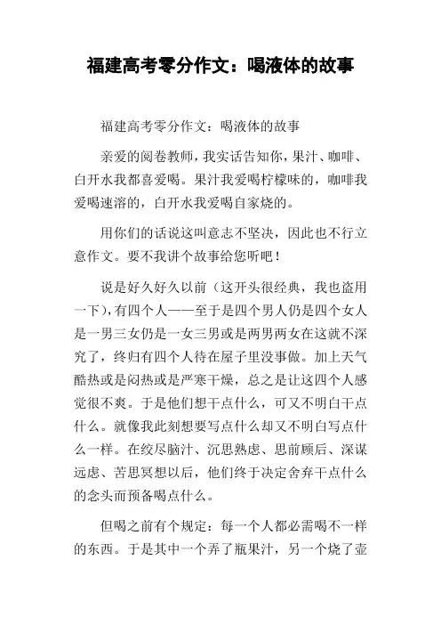 福建高考零分作文：喝液体的故事