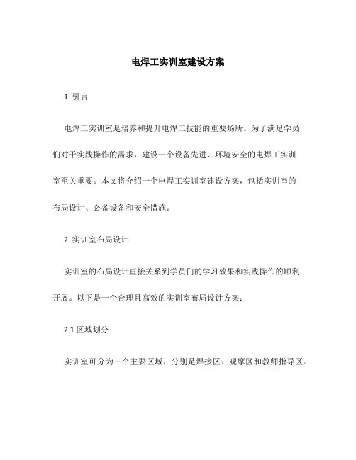电焊工实训室建设方案