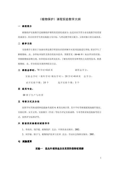 《植物保护》实验与实训教学大纲