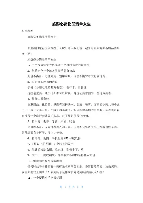 旅游必备物品清单女生