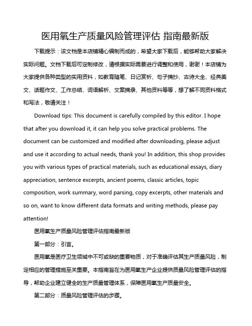 医用氧生产质量风险管理评估 指南最新版