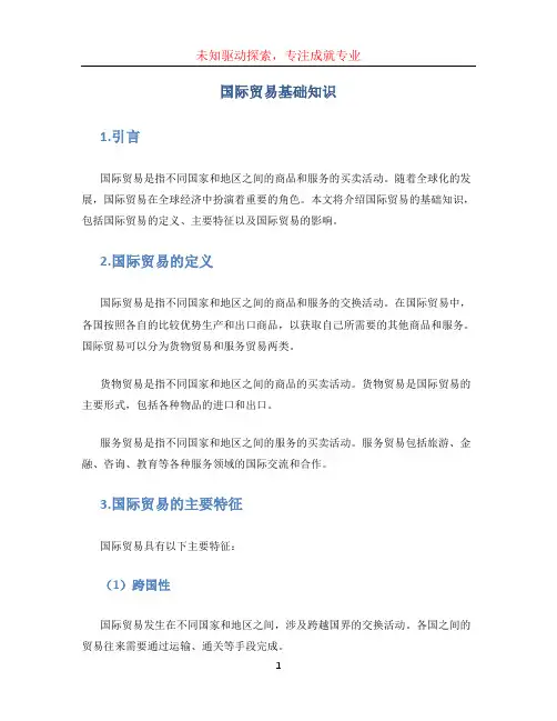 国际贸易基础知识