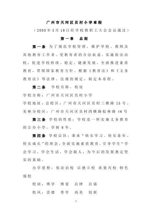 广州市天河区员村小学章程