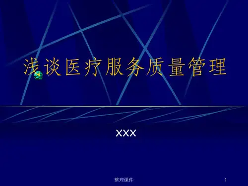 浅谈医疗服务质量管理(1)