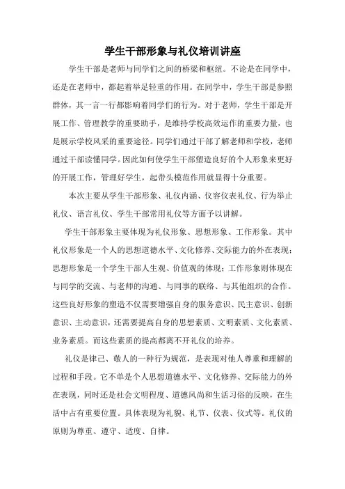 学生干部形象与礼仪培训讲座