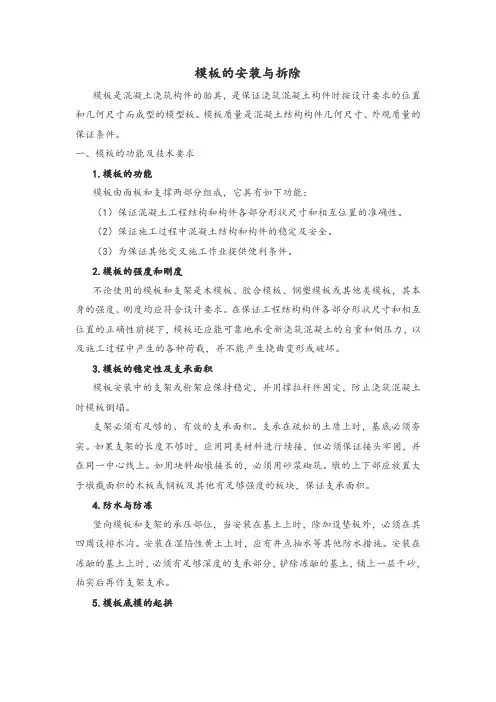 模板的安装与拆除