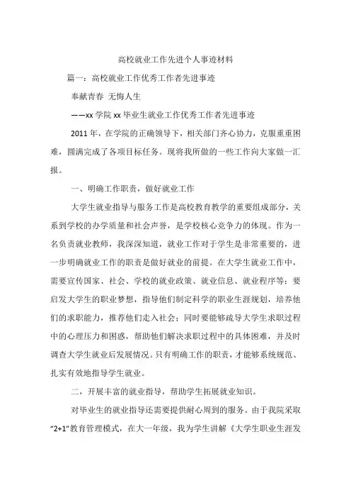 高校就业工作先进个人事迹材料