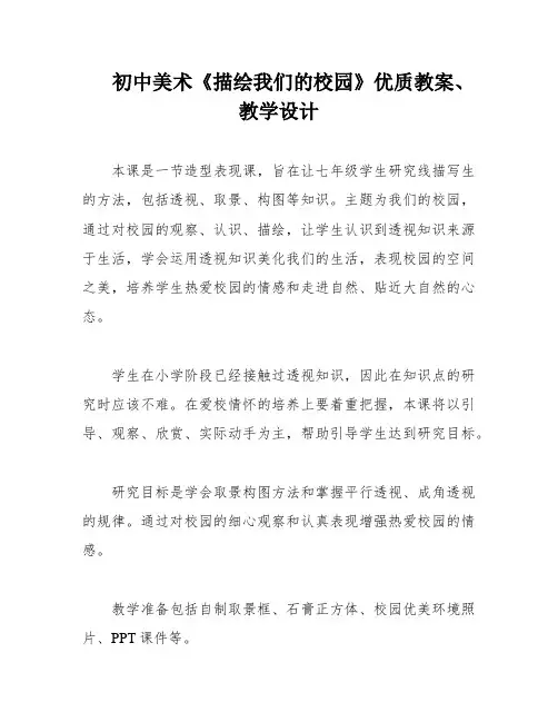 初中美术《描绘我们的校园》优质教案、教学设计