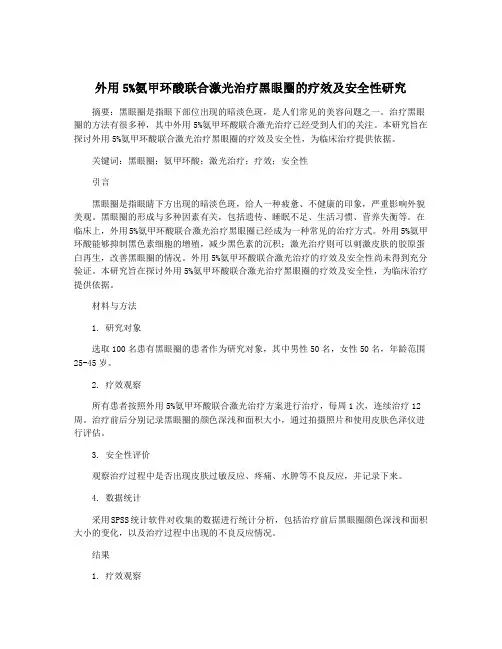 外用5%氨甲环酸联合激光治疗黑眼圈的疗效及安全性研究
