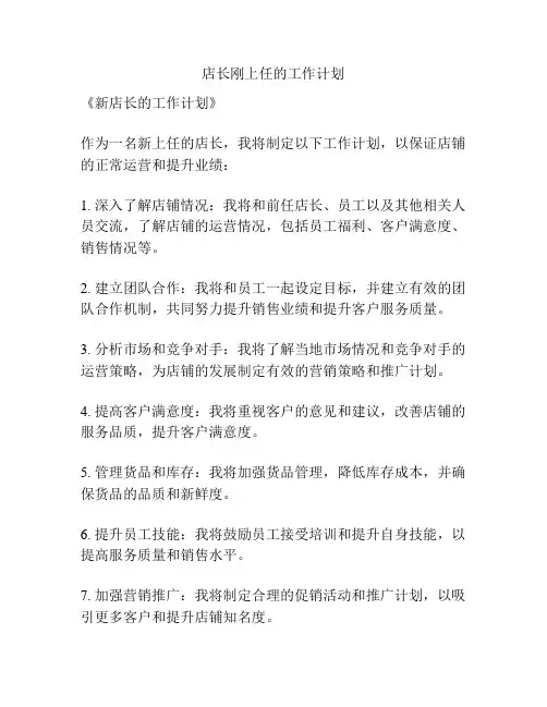 店长刚上任的工作计划