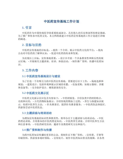 中医药宣传基地工作计划