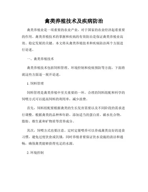 禽类养殖技术及疾病防治