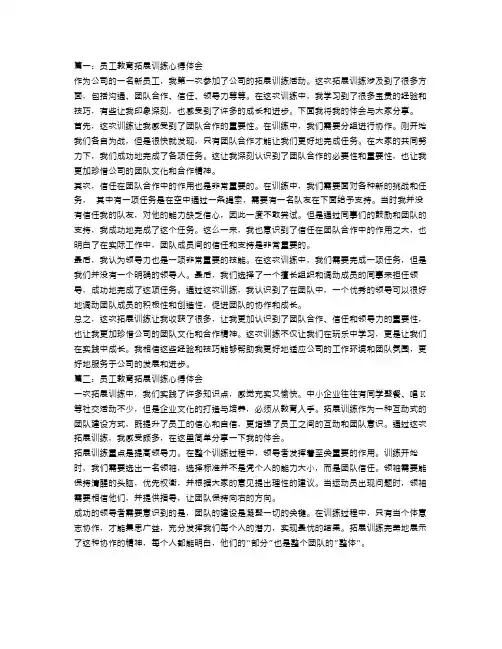 员工教育拓展训练心得体会范文【三篇】