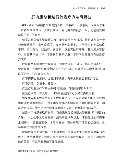肝内胆总管结石的治疗方法有哪些